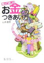 【中古】 知ってほしいお金とのつきあい方 自分の人生の期待利回りを知っていますか？／山本泰然(著者)