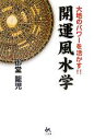【中古】 開運風水学 大地のパワーを活かす!!/御堂龍児(著者)