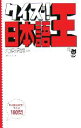 【中古】 クイズ！日本語王／北原保雄(著者)