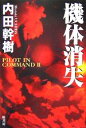 【中古】 機体消失／内田幹樹(著者)