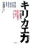 【中古】 キリカエ力は、指導力 常識も理屈も吹っ飛ぶコーチング /宿沢広朗(著者),山口良治(著者),山田久志(著者),玉木正之(著者),永井洋一(著者),平尾誠二 【中古】afb 350円