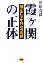 【中古】 霞ヶ関の正体 国を亡ぼす行政の病理／稲葉清毅(著者)