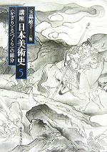 【中古】 講座日本美術史(第5巻) “かざり”と“つくり”の領分/玉蟲敏子(編者)