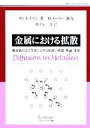  金属における拡散 純金属および合金における拡散の基礎、理論、現象／Th・ホイマン(著者),藤川辰一郎(訳者)