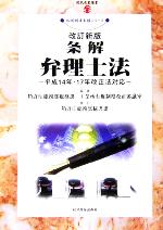【中古】 条解 弁理士法 平成14・17年改正法対応 現代産業選書 知的財産実務シリーズ/特許庁総務部総務課(著者),工業所有権制度改正審議室(著者),特許庁総務部秘書課
