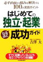 【中古】 はじめての「独立・起業」なるほど成功ガイド/吉澤大(著者)
