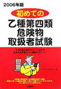 【中古】 初めての乙種第四類危険物取扱者試験(2006年版)/ライセンスセミナー(編者)