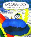 【中古】 かみなりのちびた／松野正子(著者),長新太