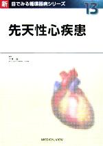 先天性心疾患 中澤誠【裁断済】 メジカルビュー社｜循環器内科｜先天性