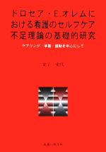 【中古】 ドロセア・E．オレムにおける看護のセルフケア不足理論の基礎的研究 ケアリング・学習・援助を中心にして／金子史代(著者)