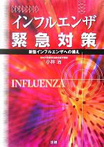 【中古】 インフルエンザ緊急対策 新型インフルエンザへの備え