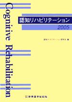 【中古】 認知リハビリテーション(2005)／認知リハビリテーション研究会(編者)