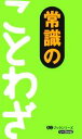 【中古】 常識のことわざ/リベラル社(編者)