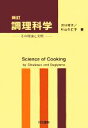 【中古】 調理科学 その理論と実際／渋川祥子(著者),杉山久仁子(著者)