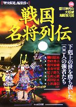 【中古】戦国名将列伝下剋上の世を勝ち抜いた一〇〇人の強者たち・付録徳川時代の大坂城鳥瞰復元図/『歴史街道』編集部(編者)【中古】afb