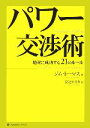 【中古】 パワー交渉術 絶対に成功する21のルール/ジムトーマス(著者),安達かをり(訳者)