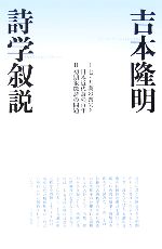 【中古】 詩学叙説／吉本隆明(著者)