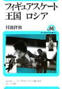 【中古】 フィギュアスケート王国ロシア ユーラシア・ブックレットNo．86／村田隆和(著者),ユーラ ...