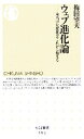 【中古】 ウェブ進化論 本当の大変化はこれから始まる ちくま新書/梅田望夫(著者)