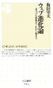 【中古】 ウェブ進化論 本当の大変化はこれから始まる ちくま新書／梅田望夫(著者)