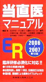 【中古】 当直医マニュアル(2006‐07)／池田美佳(編者),井上賀元(編者),加藤なつ江(編者),叶康司(編者),河原林正敏(編者)