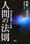 【中古】 人間の法則 相対性活動体への転換／佐野三代子(著者)