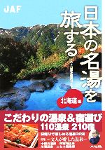 【中古】 日本の名湯を旅する　北海道編／JAF出版社(編者)