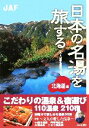 【中古】 日本の名湯を旅する 北海道編/JAF出版社(編者)