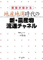 【中古】 農家が儲かる　地産地消