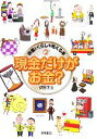 【中古】 現金だけがお金？ お金とくらしを考える本2／伊藤正直(著者),井上正治