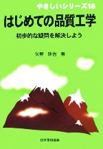  はじめての品質工学 初歩的な疑問を解決しよう やさしいシリーズ16／矢野耕也(著者)