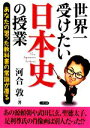 【中古】 世界一受けたい日本史の授業 あなたの習った教科書の常識が覆る 二見文庫／河合敦【著】