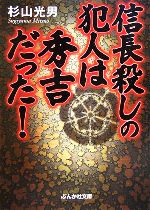 【中古】 信長殺しの犯人は秀吉だった！ ぶんか社文庫／杉山光男(著者)
