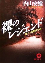 【中古】 裸のレジェンド 徳間文庫／内山安雄(著者)