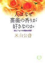 【中古】 人はなぜ薔薇の香りが好きなのか 脳とアロマの素敵な関係 徳間文庫／米山公啓(著者)