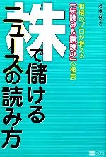 【中古】 株で儲けるニュースの読み方 相場のプロが教える「先読み＆裏読み」の極意／藤本誠之(著者)