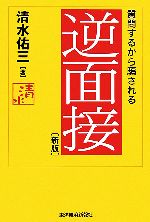 【中古】 逆面接 質問するから騙される／清水佑三(著者)