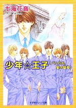 【中古】 少年・王子　パリの光、闇の聖母 パレット文庫／七海花音(著者)