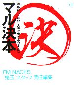 【中古】 マル決本 家族のしょぼい一大事を考えよう！例 ／FMNACK5『鬼玉』スタッフ(編者) 【中古】afb