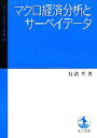 【中古】 マクロ経済分析とサーベイデータ 一橋大学経済研究叢書54／加納悟(著者)