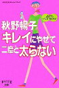 【中古】 秋野暢子のキレイにやせて二度と太らない FYTTEプロポーションブック／秋野暢子