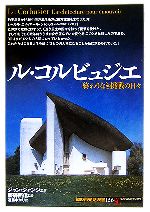 【中古】 ル・コルビュジエ 終わりなき挑戦の日々 知の再発見双書126／ジャンジャンジェ(著者),遠藤ゆかり(訳者),藤森照信