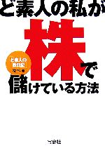 【中古】 ど素人の私が株で儲けている方法 宝島社文庫／なべ 著者 