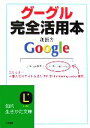 【中古】 グーグル完全活用本 知的生きかた文庫/創藝舎(著者)