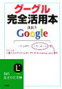 【中古】 グーグル完全活用本 知的生きかた文庫／創藝舎(著者)