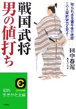 【中古】 戦国武将　男の値打ち 知られざる値千金の逸話　この人間的魅力を見よ！ 知的生きかた文庫／田中春泥(著者)