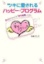 【中古】 ツキに愛されるハッピー・プログラム 2週間でみるみる「幸せ体質」になる！／恒吉彩矢子(著者)