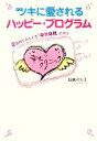 【中古】 ツキに愛されるハッピー・プログラム 2週間でみるみる「幸せ体質」になる!/恒吉彩矢子(著者)