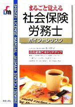 【中古】afbまるごと覚える社会保険労務士ポイントレッスン/松山博文(著者)