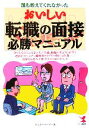 【中古】 誰も教えてくれなかった おいしい転職の面接必勝マニュアル 身だしなみとふるまい方の常識、模範回答&NG回答と逆質問のしかた、職種別タイプ別の傾向と対策...